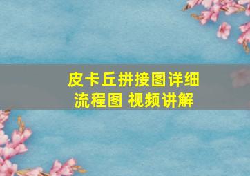 皮卡丘拼接图详细流程图 视频讲解